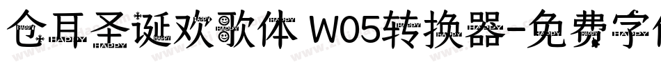 仓耳圣诞欢歌体 W05转换器字体转换